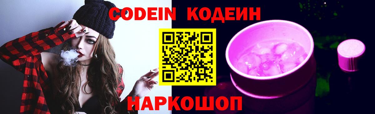 Codein напиток Lean (лин) Тында
